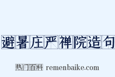 避暑庄严禅院造句是什么意思的图片
